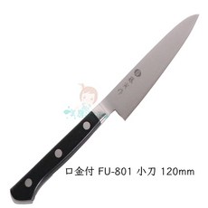 日本藤次郎 藤寅作 DP 菜刀系列 (牛刀 三德刀 菜切 主廚刀 小刀 水果刀) F-503 F-301, 1個, 口金付FU-801刃長120mm