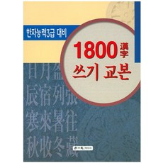 1800한자 쓰기 교본:한자능력3급 대비, 학이사, 없음null