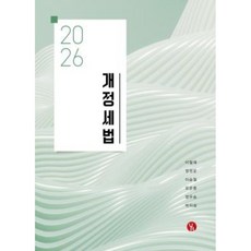 (용빈) 2026 개정세법 이철재 정정운 이승철 유은종 정우승 박지섭 8판 + 스프링분철옵션, 분철안함