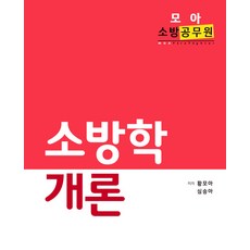 모아 消防學概論(消防公務員), 모아팩토리