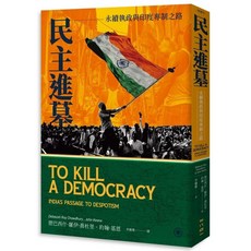 民主進墓：永續執政與印度專制之路