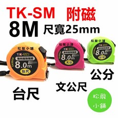 TK-SM 附磁 8M 寬 鋼捲尺, 1個, 8M台尺(附磁)