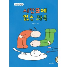시간표에 없는 과목:단비어린이 동시집, 양장