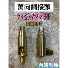 台灣製造 銅接頭 燈飾五金 手動萬向接頭 軌道燈配件, 1個