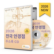 2026 전국 안경점 주소록(CD), 한국콘텐츠미디어 편집부(저), 한국콘텐츠미디어, 한국콘텐츠미디어편집부