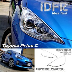 IDFR ODE 汽車精品 Toyota Prius C 11-17 電鍍大燈框, 1個