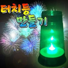 터치등 만들기 ★LED단색★, 단품