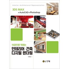 15강으로 익히는인테리어ㆍ건축 디지털 렌더링:3DS MAX + AutoCAD + Photoshop, 인테리어ㆍ건축 디지털 렌더링, 이혁준(저), 건기원