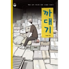 까대기 : 택배 상자 하나에 얽힌 수많은 이야기, 이종철 (지은이), 보리