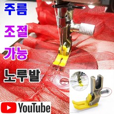 당일발송 최신형 간격 조절가능 셔링주름 옐로우 노루발 (사용유튜브 참고) 주름노루발 AK-198 셔링노루발 공업용미싱 미싱용품 미싱부속 미싱부자재 미싱노루발 T952 쏘잉, 1개, 옐로우 테프론노루발