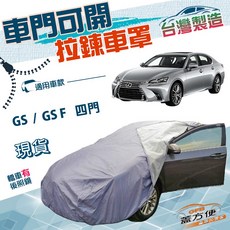 蓋方便 車門開拉鍊E型 雙層南亞台製車罩 適用GS F/GS 四門, 1個, GS F