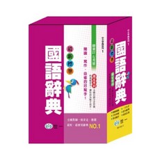 世一 最新標準國語辭典 中文字典系列1 B5142-3, 詳見包裝