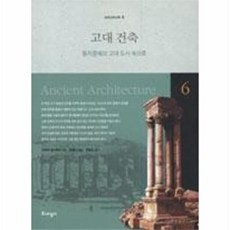 고대 건축:동지중해의 고대 도시 속으로, 르네상스, 기지마 야스후미 저/강영기 역