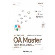 2025 이공자 ITQ OA Master (한글 2020 + 파워포인트 2021 + 엑셀 2021) [아소미디어]