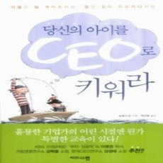 [개똥이네][중고-상] 당신의 아이를 CEO로 키워라