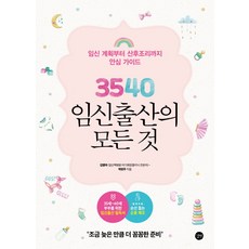 3540 임신출산의 모든 것:임신 계획부터 산후조리까지 안심 가이드 | 조금 늦은 만큼 더 꼼꼼한 준비, 길벗