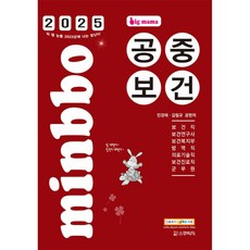 스쿠리지 2025 빅마마 민경애 공중보건 제2판