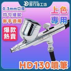 ONION3D HD130 精細噴繪美工噴筆 0.3mm 口徑 新手適用, 1個, 一般, N/A