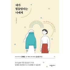 내가 힘들었다는 너에게:나는 돌아보는 태도의 힘을 믿는다, 웅진지식하우스, 신소영