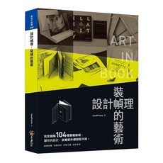 SendPoints 設計幀理;裝幀的藝術：完全圖解104種書籍裝幀，讓你的設計與眾不同