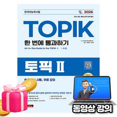 시대고시기획 2026 무료특강 한국어능력시험 TOPIK2 토픽2 통과하기
