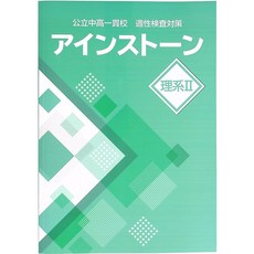 아인스톤 이과Ⅱ 공립 중고일관학교 적성검사 대비 (스터디 클럽 형광펜 포함) 2026년도판, 고등학생
