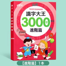 DFMEI 識字書幼兒認字識字大王3000字幼兒園兒童大班學前班寶寶早教啓蒙, 識字大王3000字-進階篇:如圖