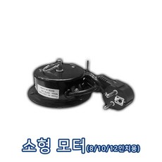 미러볼 모터 소형 8/10/12인치 전용 미러볼조명 회전모터
