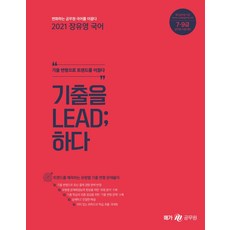 메가공무원 장유영 국어 기출을 LEAD;하다(2021):7급 9급 공무원 시험 대비, 메가스터디교육