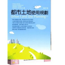 書本熊 都市土地使用規劃 初版2025 9789571155166