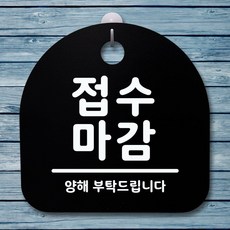 표지판 안내판 팻말 알림판_접수 마감_블랙최저가아이얌마켓, 블랙, 블랙