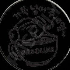 차량주유표시 가득넣어주세염 가솔린 블랙