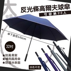 32吋反光條高爾夫球傘，防風大傘面, 灰色, 1個