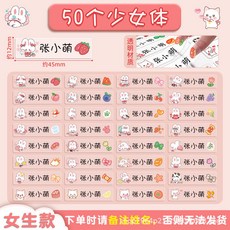 透明防水防撕姓名貼 幼兒園兒童寶寶入園可愛卡通名字貼, 女生款【50枚】少女體, 1個