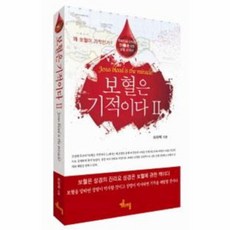 보혈은 기적이다 2:왜 보혈이 기적인가, 세움과비움