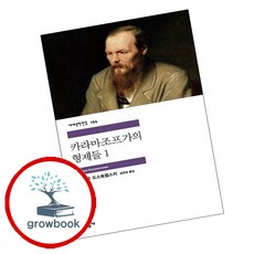 카라마조프가의 형제들 1 / A 민음사 14000