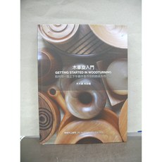 木車旋入門 GETTING STARTED IN WOODTURNING 木木蔡 林敬鞍著 時尚木工系列精裝版, 單本