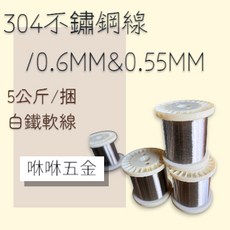 咻咻五金 台灣製造SUS304白鐵線 釣魚線 0.6mm 0.55mm 5公斤 批發價, 1個, 24# 0.6mm(五公斤一軸)