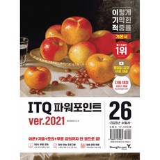 (영진정보연구소) 2026 이기적 ITQ 파워포인트 ver.2021 -동영상 강의 답안 전송 프로그램 자동 채점 서비스(일부 회차 시범 제공), 영진닷컴