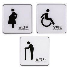 사인 안내 표지판 임산부 장애인 노약자 120x120, 임산부ED9417, 임산부ED9417, 1개