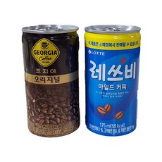 조지아 오리지널 175ml 30개+레쓰비 마일드 커피(업소) 175ml 30개, 60개