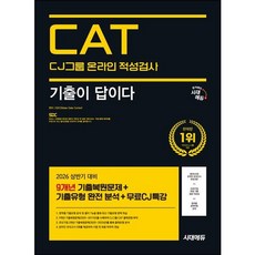 [시대고시기획] 2026 시대에듀 기출이 답이다 CJ그룹 CAT 온라인 적성검사 [개정판16판] : 9개년 기출+무료CJ특강 [따뜻한책방]