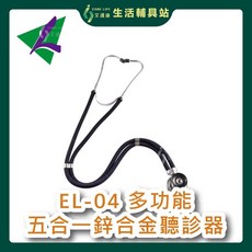 艾護康 隆羽 EL-04 多功能五合一鋅合金聽診器, 黑, 1個