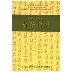 상지정신:김문기 선생의 철학, 이화문화출판사, 김문기 저