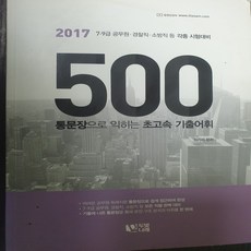 2017 이리라 통문장 500으로 익히는 초고속 기출어휘/이리라.두빛나래