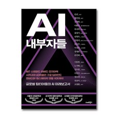 (사은품)AI 내부자들 (스마트북스), [스마트북스], 안건 외
