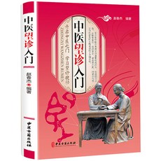 促銷 開啟中醫之門學習望診捷徑中醫望診一學就會中醫望診與舌診彩色圖 番茄書屋, 如圖