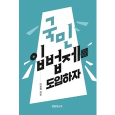 국민 입법제를 도입하자(인터넷전용상품), 민중의소리, 이정희