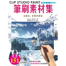 北星文化 CLIP STUDIO PAINT筆刷素材集 : 由雲朵、街景到質感/Zounose、角丸圓, 1個