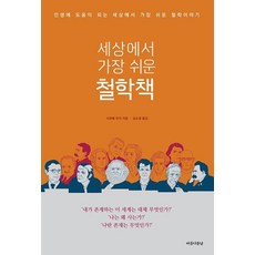세상에서 가장 쉬운 철학책, 사와베유지, 아름다운날